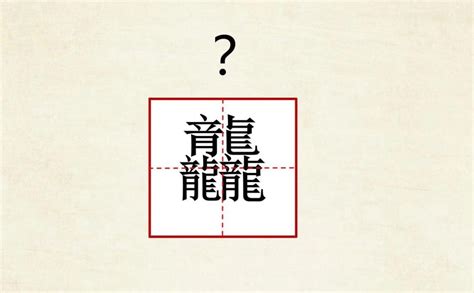 3龍字|罕見字「龘」怎念？ 再多一個「龍」釋義大翻車